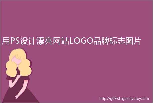 用PS设计漂亮网站LOGO品牌标志图片